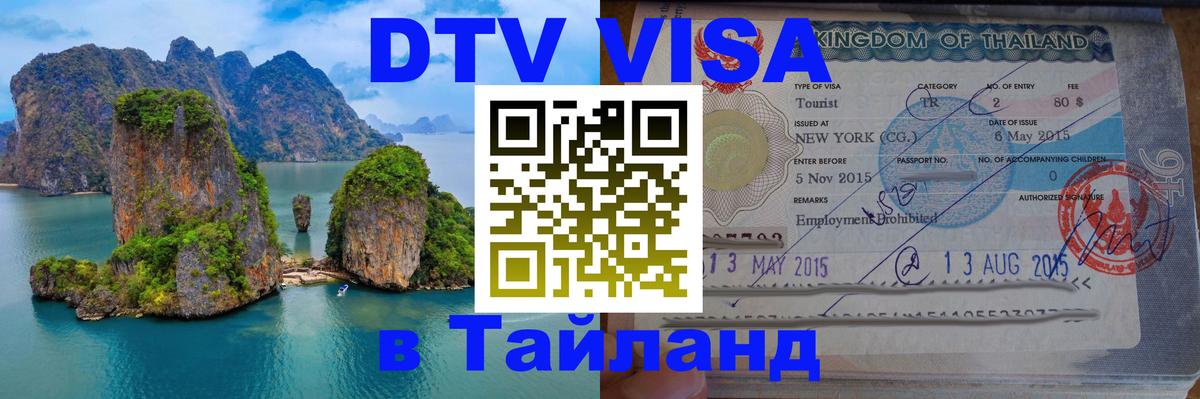 DTV Visa Thailand — прайс и условия, виза без дополнительных документов - 05.12.2025 