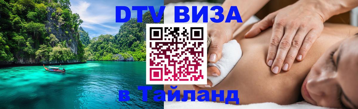 DTV Visa Тайланд купить 