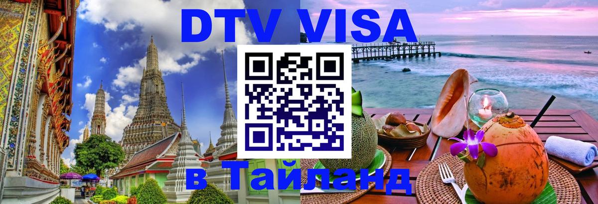 VISA в Тайланд для удалёнщиков 